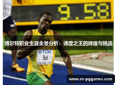 博尔特职业生涯全景分析：速度之王的辉煌与挑战