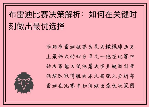 布雷迪比赛决策解析：如何在关键时刻做出最优选择