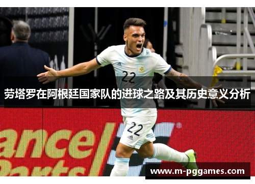 劳塔罗在阿根廷国家队的进球之路及其历史意义分析