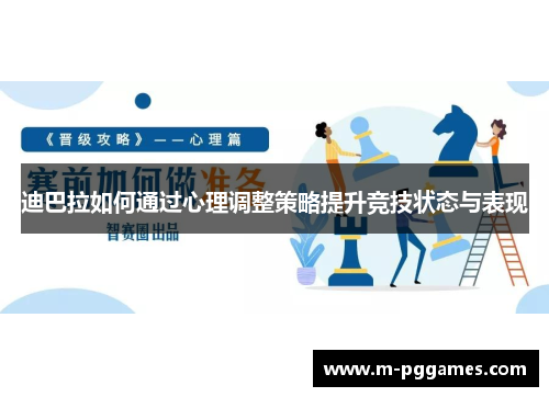 迪巴拉如何通过心理调整策略提升竞技状态与表现