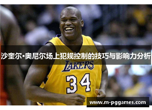 沙奎尔·奥尼尔场上犯规控制的技巧与影响力分析