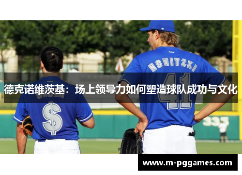 德克诺维茨基：场上领导力如何塑造球队成功与文化