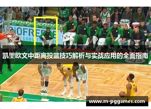 凯里欧文中距离投篮技巧解析与实战应用的全面指南