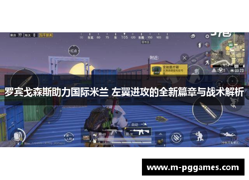 罗宾戈森斯助力国际米兰 左翼进攻的全新篇章与战术解析