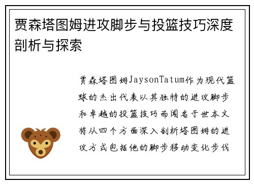 贾森塔图姆进攻脚步与投篮技巧深度剖析与探索