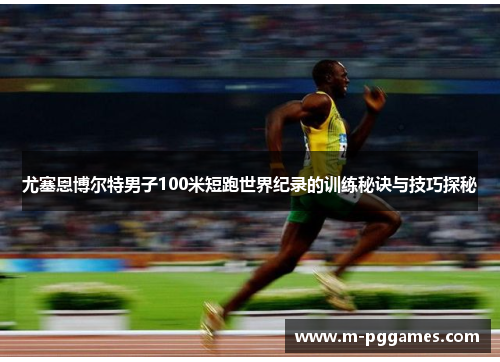 尤塞恩博尔特男子100米短跑世界纪录的训练秘诀与技巧探秘
