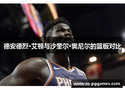 德安德烈·艾顿与沙奎尔·奥尼尔的篮板对比