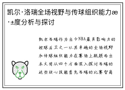 凯尔·洛瑞全场视野与传球组织能力深度分析与探讨
