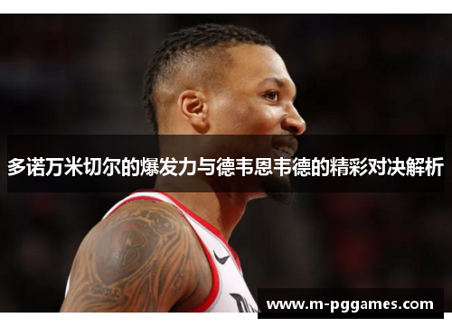 多诺万米切尔的爆发力与德韦恩韦德的精彩对决解析