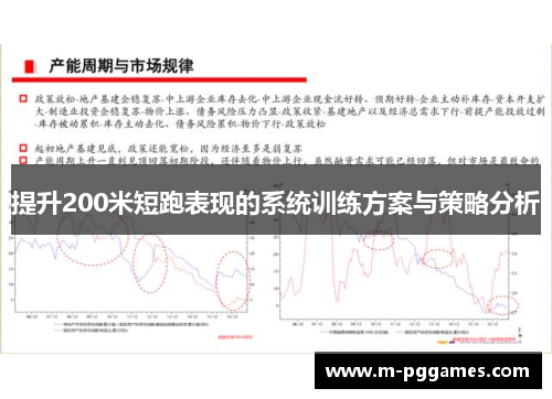 提升200米短跑表现的系统训练方案与策略分析