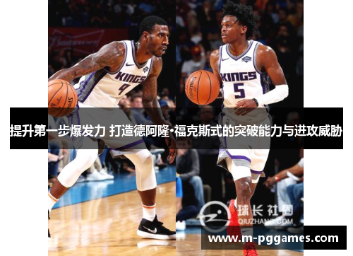提升第一步爆发力 打造德阿隆·福克斯式的突破能力与进攻威胁