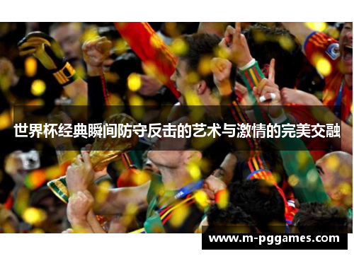 世界杯经典瞬间防守反击的艺术与激情的完美交融