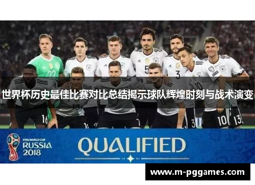 世界杯历史最佳比赛对比总结揭示球队辉煌时刻与战术演变