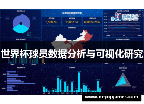 世界杯球员数据分析与可视化研究