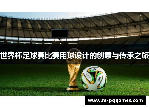 世界杯足球赛比赛用球设计的创意与传承之旅