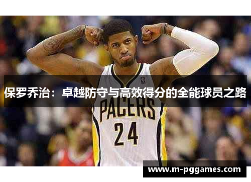保罗乔治：卓越防守与高效得分的全能球员之路