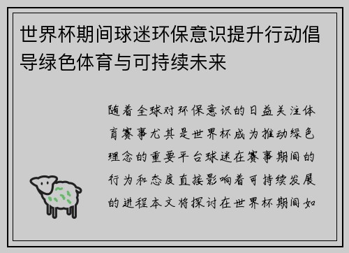 世界杯期间球迷环保意识提升行动倡导绿色体育与可持续未来