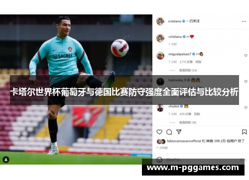卡塔尔世界杯葡萄牙与德国比赛防守强度全面评估与比较分析