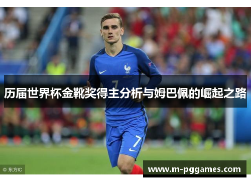 历届世界杯金靴奖得主分析与姆巴佩的崛起之路