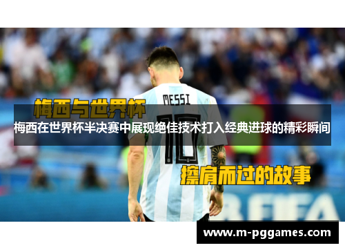 梅西在世界杯半决赛中展现绝佳技术打入经典进球的精彩瞬间