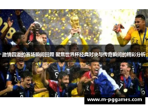 激情四溢的赛场瞬间回顾 聚焦世界杯经典对决与传奇瞬间的精彩分析