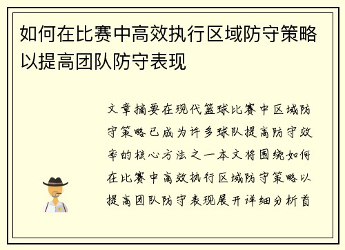 如何在比赛中高效执行区域防守策略以提高团队防守表现