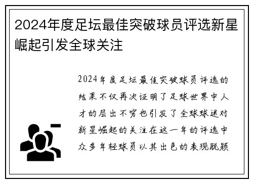 2024年度足坛最佳突破球员评选新星崛起引发全球关注
