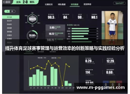 提升体育足球赛事管理与运营效率的创新策略与实践经验分析