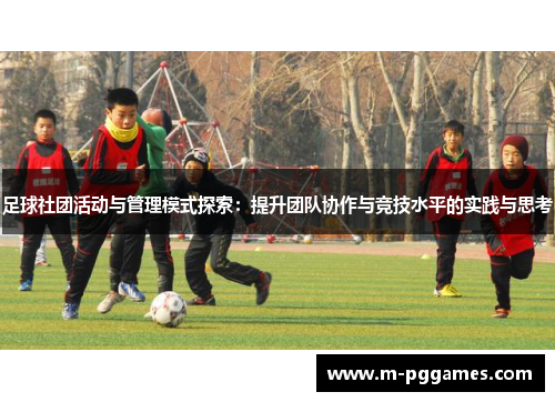 足球社团活动与管理模式探索：提升团队协作与竞技水平的实践与思考