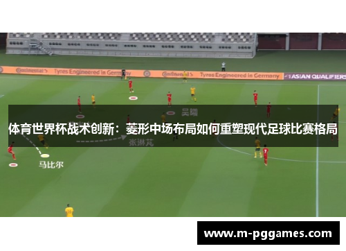 体育世界杯战术创新：菱形中场布局如何重塑现代足球比赛格局