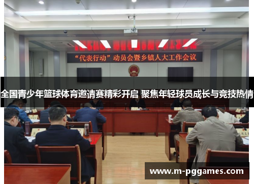 全国青少年篮球体育邀请赛精彩开启 聚焦年轻球员成长与竞技热情