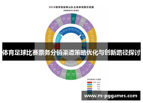 体育足球比赛票务分销渠道策略优化与创新路径探讨