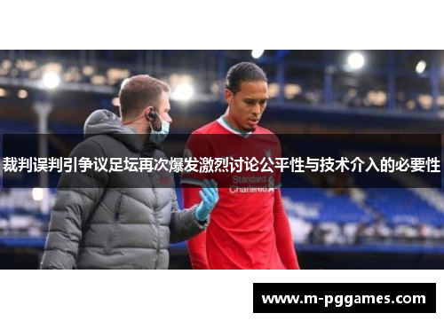 裁判误判引争议足坛再次爆发激烈讨论公平性与技术介入的必要性