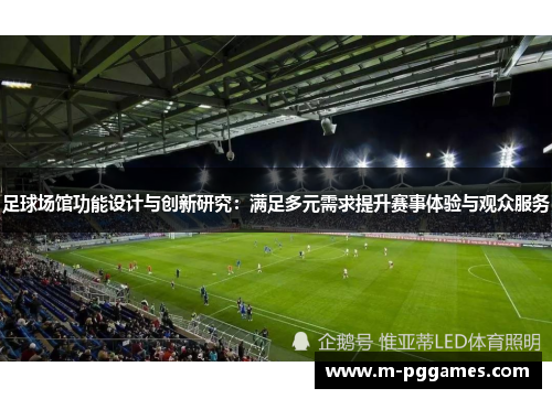 足球场馆功能设计与创新研究：满足多元需求提升赛事体验与观众服务