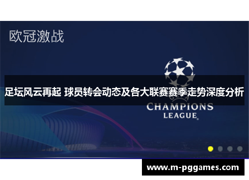 足坛风云再起 球员转会动态及各大联赛赛季走势深度分析