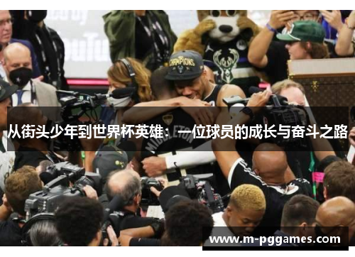从街头少年到世界杯英雄：一位球员的成长与奋斗之路