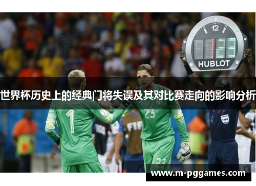 世界杯历史上的经典门将失误及其对比赛走向的影响分析