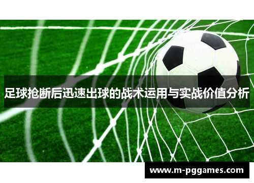 足球抢断后迅速出球的战术运用与实战价值分析