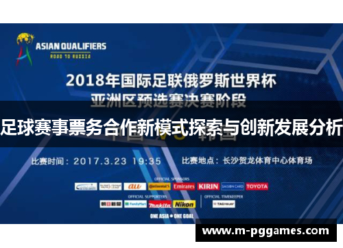 足球赛事票务合作新模式探索与创新发展分析