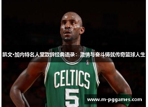 凯文·加内特名人堂致辞经典语录：激情与奋斗铸就传奇篮球人生