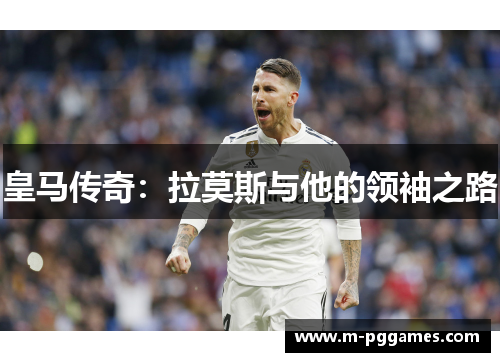皇马传奇：拉莫斯与他的领袖之路