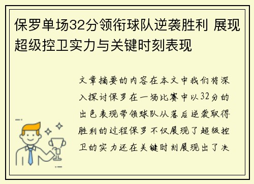 保罗单场32分领衔球队逆袭胜利 展现超级控卫实力与关键时刻表现
