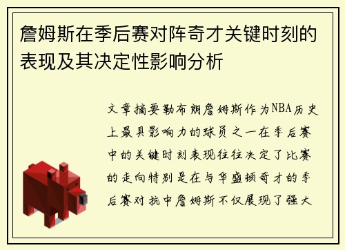 詹姆斯在季后赛对阵奇才关键时刻的表现及其决定性影响分析