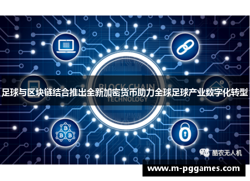 足球与区块链结合推出全新加密货币助力全球足球产业数字化转型