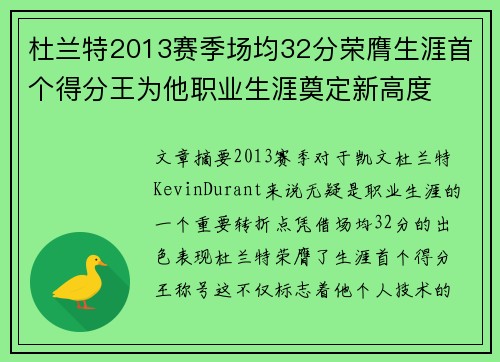 杜兰特2013赛季场均32分荣膺生涯首个得分王为他职业生涯奠定新高度