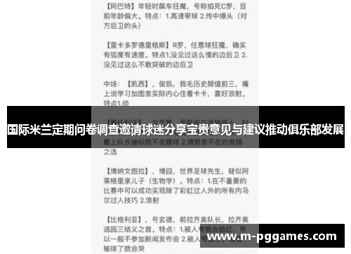 国际米兰定期问卷调查邀请球迷分享宝贵意见与建议推动俱乐部发展