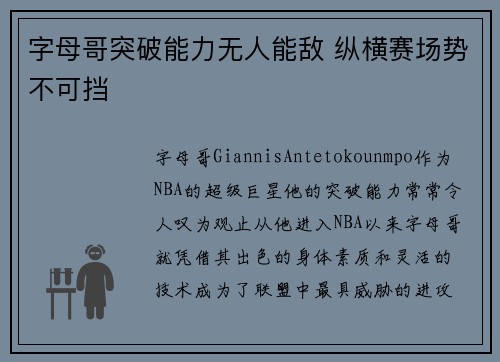 字母哥突破能力无人能敌 纵横赛场势不可挡