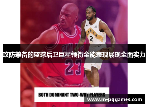 攻防兼备的篮球后卫巨星领衔全能表现展现全面实力