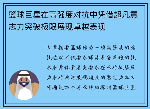篮球巨星在高强度对抗中凭借超凡意志力突破极限展现卓越表现