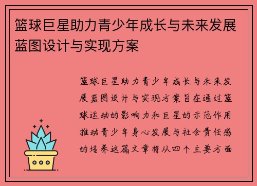 篮球巨星助力青少年成长与未来发展蓝图设计与实现方案